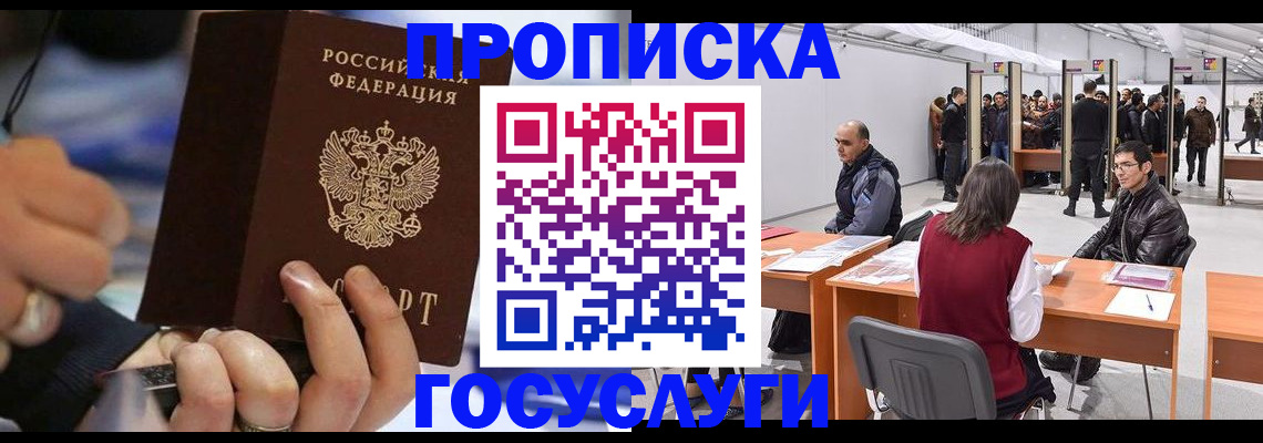 прописка для работы в Нальчике
